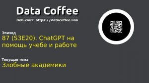 87 (S3E20). ChatGPT на помощь учебе и работе