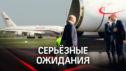 Владимир Путин прибыл на саммит ШОС. Что ожидают от встречи лидеров России и Китая?