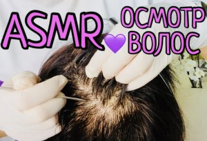 АСМР ПОЛНЫЙ ОСМОТР ТВОИХ ВОЛОС ?? ASMR Осмотрю твою голову и полечу кожу головы | 100% мурашки ?