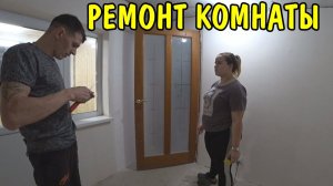 РЕМОНТ УБИТОЙ КОМНАТЫ / ПОЛУЧИЛОСЬ ОЧЕНЬ КРАСИВО / ОТМЫЛИ ОКНА И ДВЕРИ / СТЕНЫ ОТ ШПАКЛЕВАНЫ / ВЛОГ