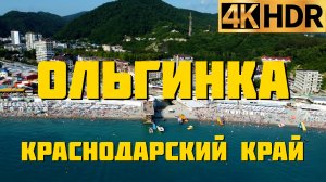 Ольгинка сегодня | Краснодарский край отдых 2022