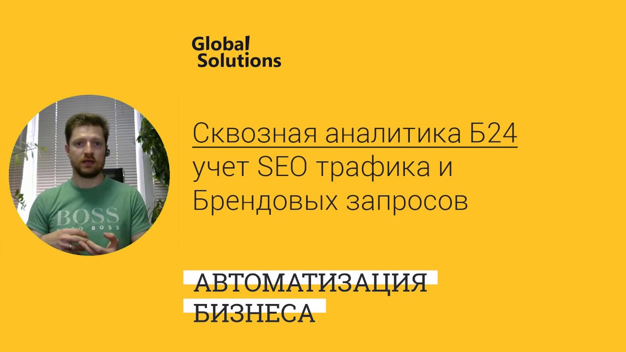 ? Кейс-дня "Сквозная аналитика Битрикс24: учет SEO трафика и Брендовых запросов"