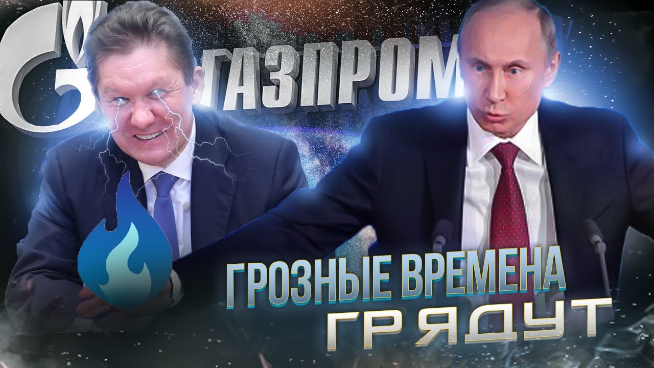 Газ 1350+ | Путин прекрати ! Грядут грозные времена | AfterShock.news