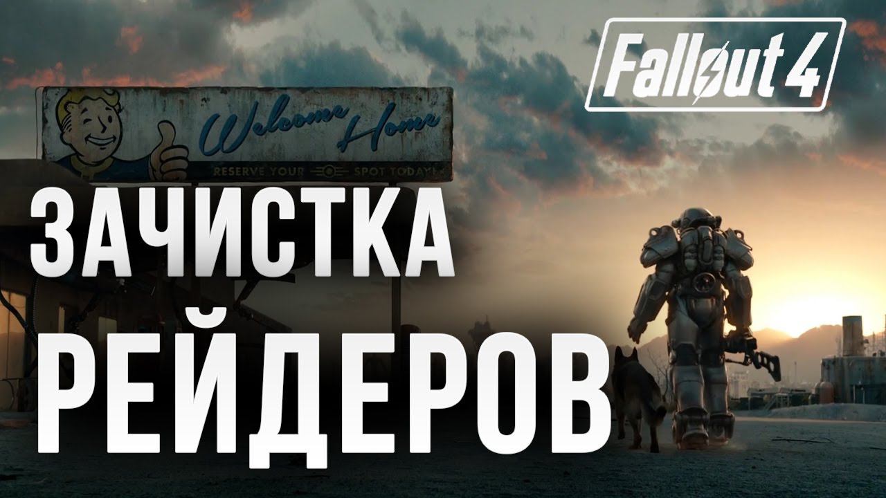 ЗАЧИСТКА РЕЙДЕРОВ | Fallout 4 | #9