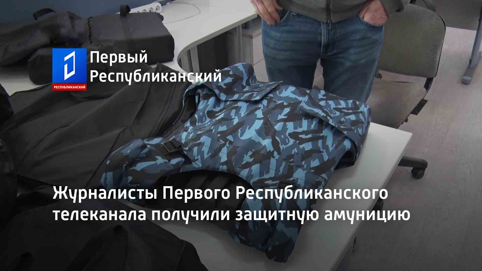 Журналисты Первого Республиканского телеканала получили защитную амуницию