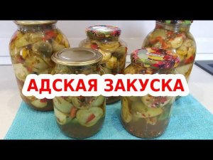 Адские зеленые помидоры на зиму - рецепт салата