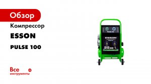 Обзор новинки. Компрессор ESSON PULSE 100 для промывки систем отопления и водоснабжения.mp4
