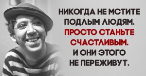 " УМНЫЕ ЛЮДИ НЕ МСТЯТ "    Всю грязную работу сделает карма.