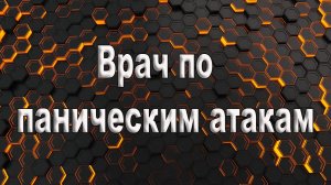 Врач по паническим атакам. Панические атаки к какому врачу.