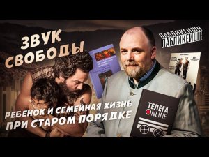 Пабликейшн-7. «Звук свободы» и грязные тайны Запада. Филипп Арьес: как ребенок стал ребенком?