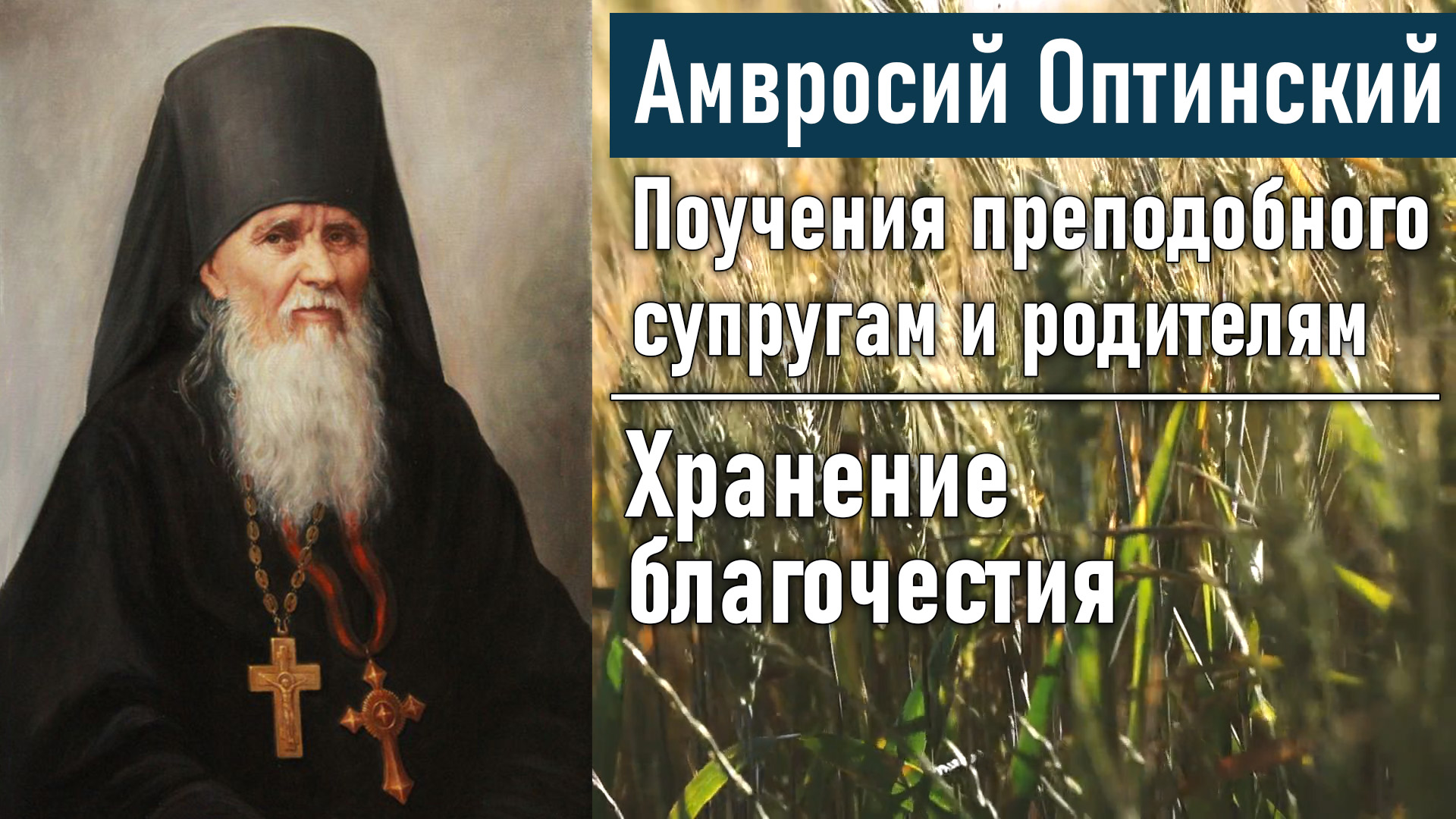 Хранение благочестия / Поучения преподобного Амвросия Оптинского супругам и родителям