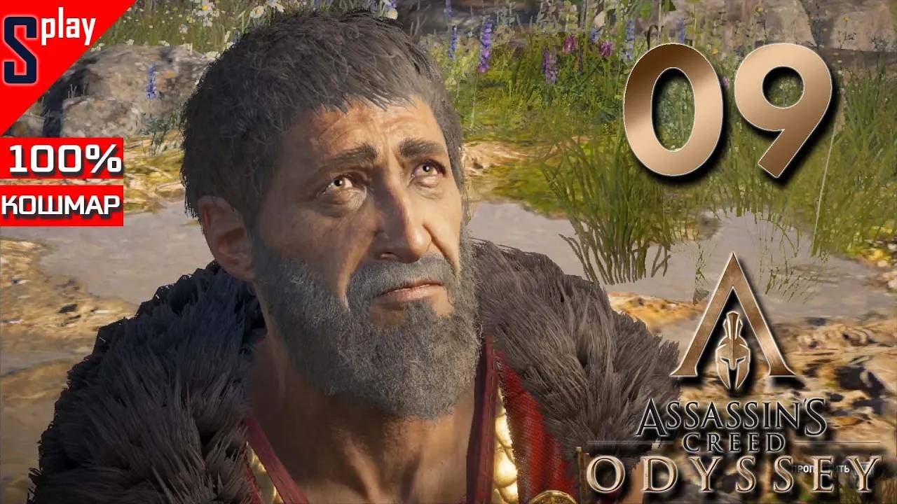 Assassin's Creed Odyssey на 100% (кошмар) - [09] - Сражение