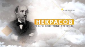 Некрасов. Лекция Константина Кедрова