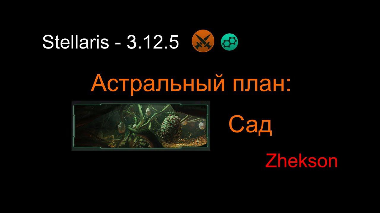 Астральный план: Сад