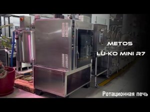 Печь ротационная METOS LU-KO mini R7 | ТДО | Альтернова