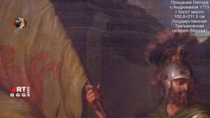 Шедевры русской живописи. Прощание Гектора с Андромахой.