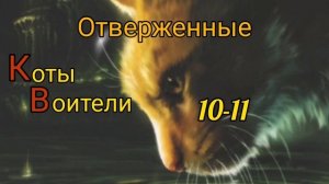 КОТЫ ВОИТЕЛИ - 15. Отверженные. # 10-11.