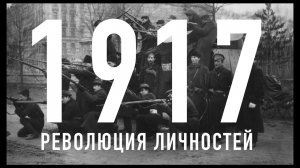 Октябрь 1917. Революция личностей || Глеб Таргонский и Владимир Зайцев