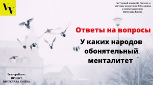У каких народов обонятельный менталитет. ВектораВсем. Проект Вячеслава Юнева