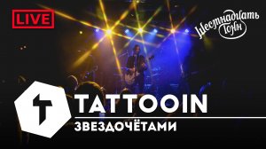 TattooIN - Звездочётами | live "16 тонн" 19.11.2022