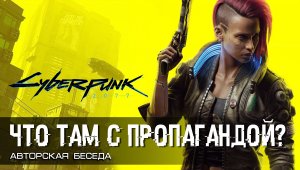 Cyberpunk 2077. Что там с пропагандой?