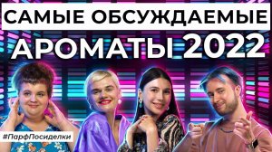 Долгожданный выпуск о самых обсуждаемых ароматах этого года | Парфпосиделки на Духи.рф