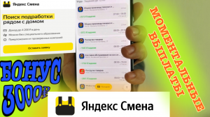 В приложении Яндекс Смена подработка Появились Моментальные выплаты Какие задания. Регистрация бонус