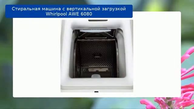 Стиральная машина с вертикальной загрузкой Whirlpool AWE 6080 обзор и отзыв