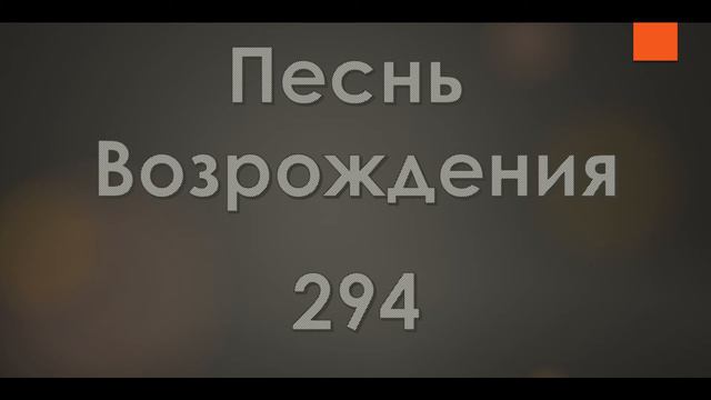294 Чудный Спаситель зовет нас домой  Песнь Возрождения