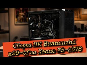 Сборка ПК Huananzhi X99-TF на Xeone E5-2678