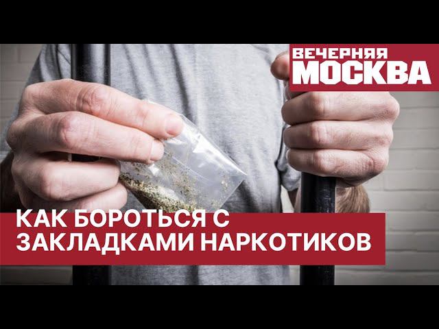 Закладки наркотиков на детских площадках. Как бороться с кладменами?