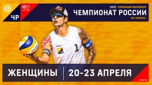 23.04.2023 / Женщины / ФИНАЛ / Динамо, Москва - Динамо-Водный стадион, Москва