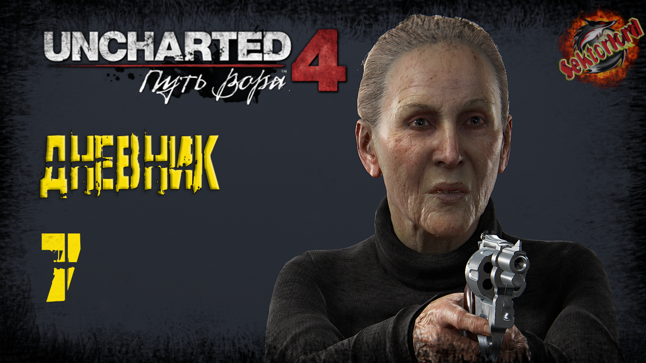 7 ▶ Дневник 📜 Uncharted 4: Путь вора