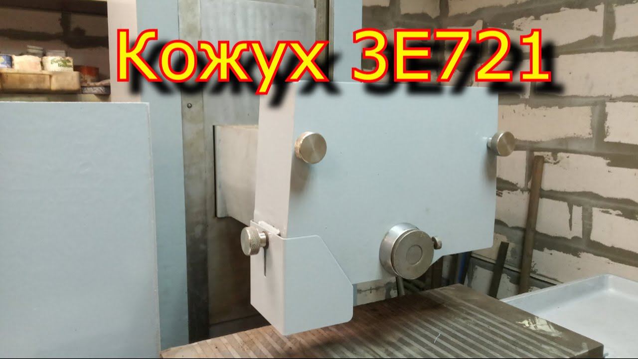 Кожух, защита камня 3е721 , плоскошлифовальный станок \ surface grinder смотреть онлайн