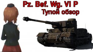 Тупой обзор Pz. Bef. Wg. VI P в War Thunder
