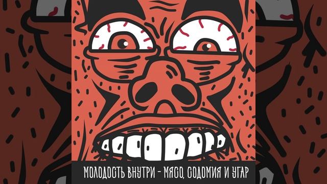 Мясо, содомия и угар смотреть онлайн