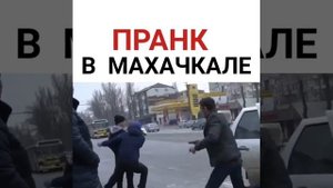 Пранк в Махачкале. Нетипичная Махачкала