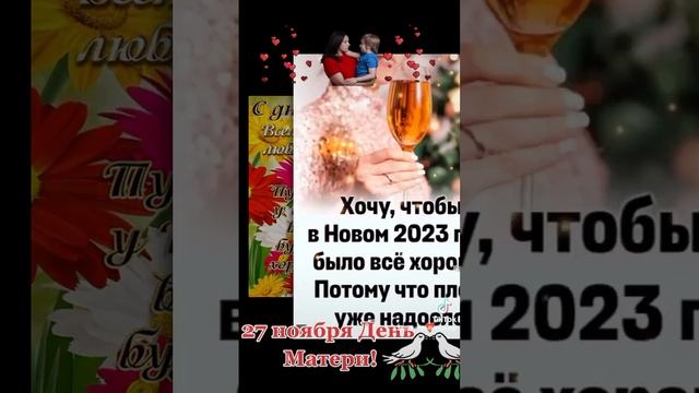 Всех Мамочек с днем Матери 27.11❣️#деньматери #любимая #мама #поздравление #мирноенебо