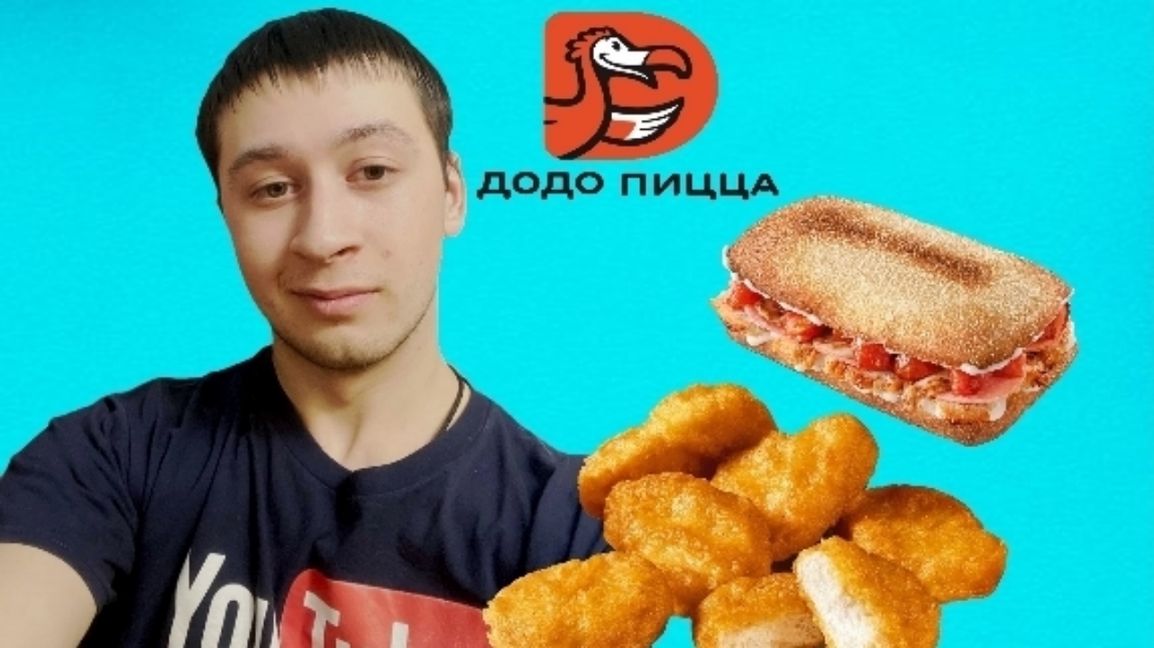 Сделал заказ. Пробую еду из ДодоПицца