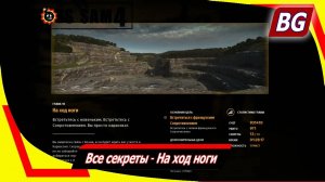 Serious Sam 4 ➤ Все секреты ➤ На ход ноги