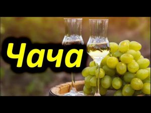 Чача или обычный виноградный самогон