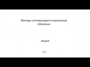 Методы оптимизации в машинном обучении. Лекция 8.