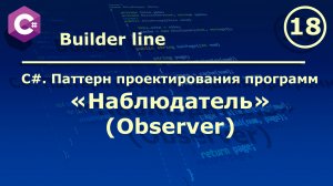 C#. Паттерн проектирования программ "Наблюдатель (Observer)".