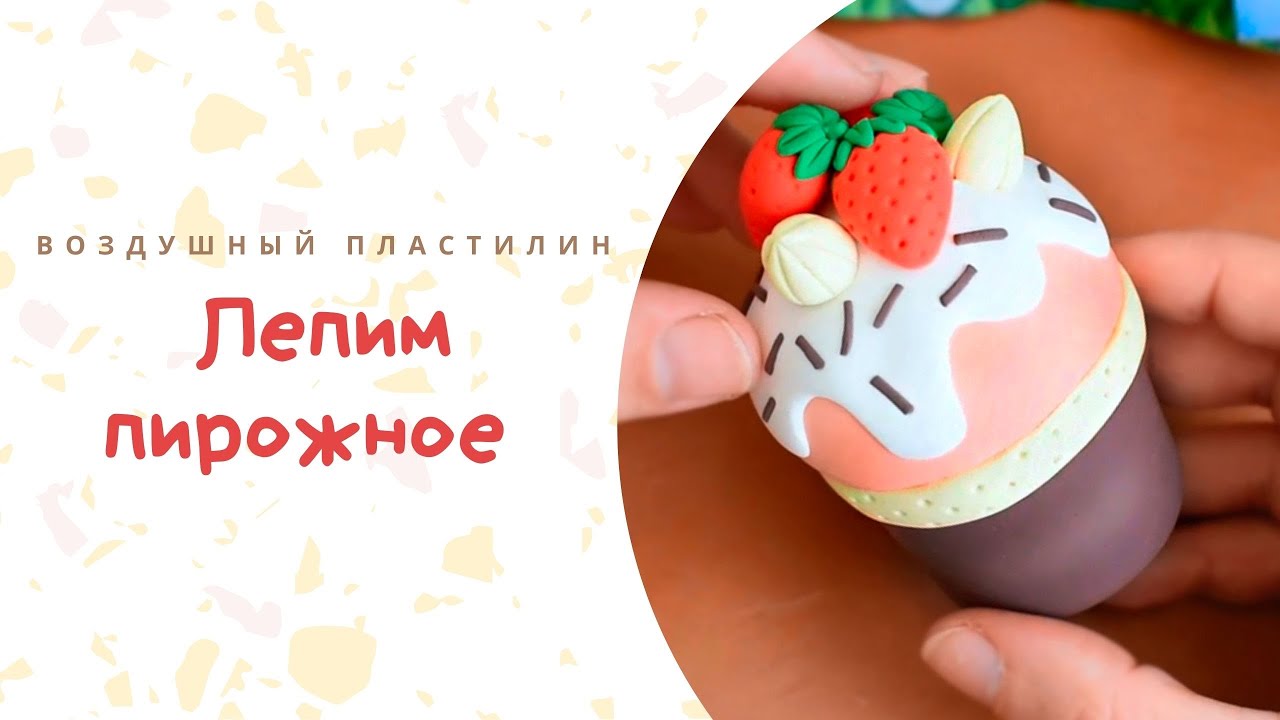 Как слепить пирожное из воздушного пластилина