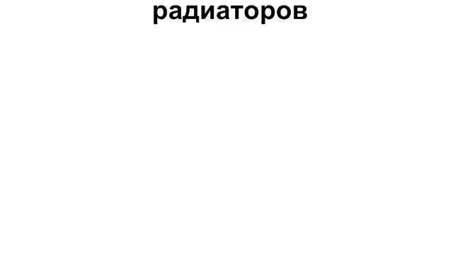 Видеоурок # 6. Выбор радиаторов