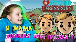 Обзор игры My Child Lebensborn / Хорошая или плохая мать /My Child Lebensborn