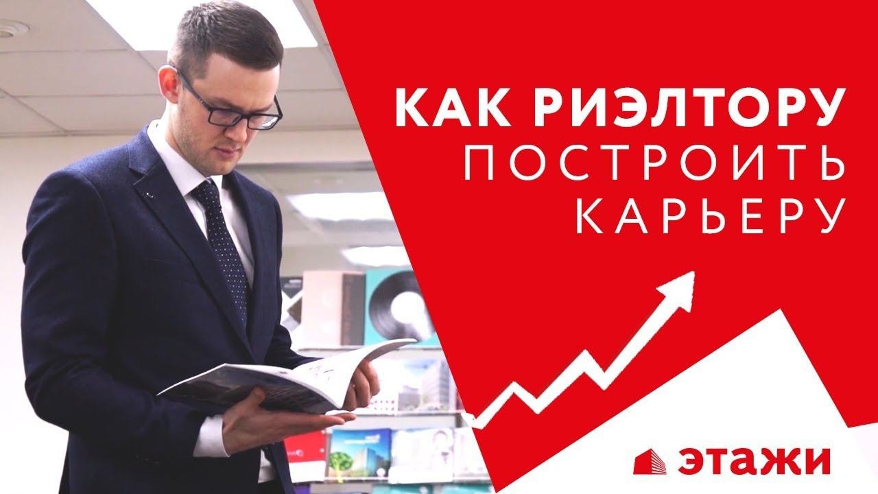 Как риэлтору построить карьеру. Работа риэлтором в Москве | История Валентина