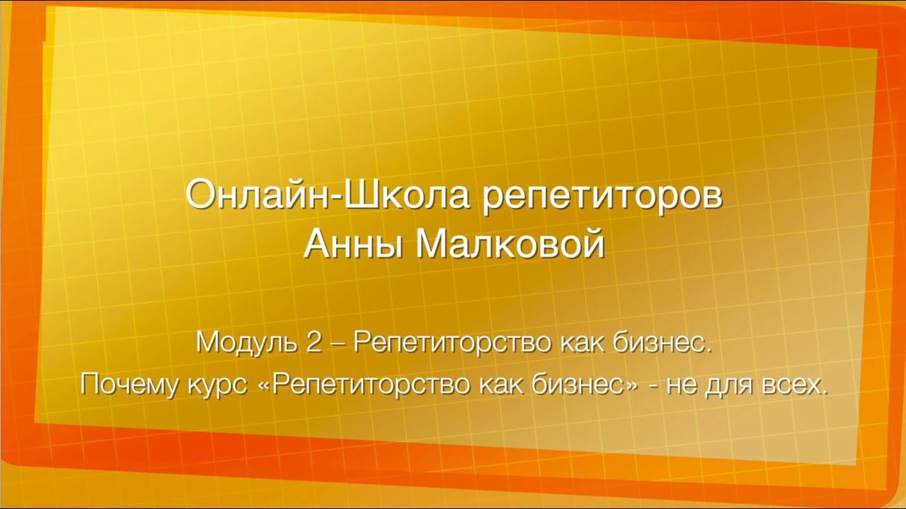 Репетиторам. Почему мой курс "Репетиторство как бизнес" - не для всех?