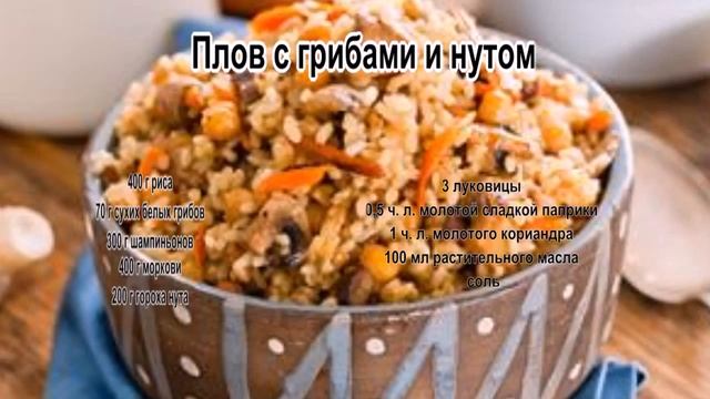 Как вкусно приготовить плов.Плов с грибами и нутом