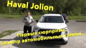 Haval Jolion.  Осмотр стёкол автомобиля.  Результат интересный...